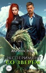 обложка книги Дарина Зояр "Эксперимент со зверем"