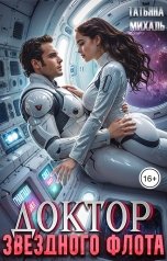 обложка книги Татьяна Михаль "Доктор звёздного флота"