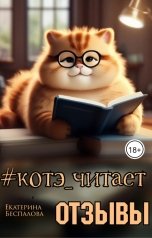 обложка книги Екатерина Беспалова "Отзывы от #котэ"