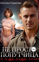 обложка книги Светлана Нарватова "Не просто попутчица"