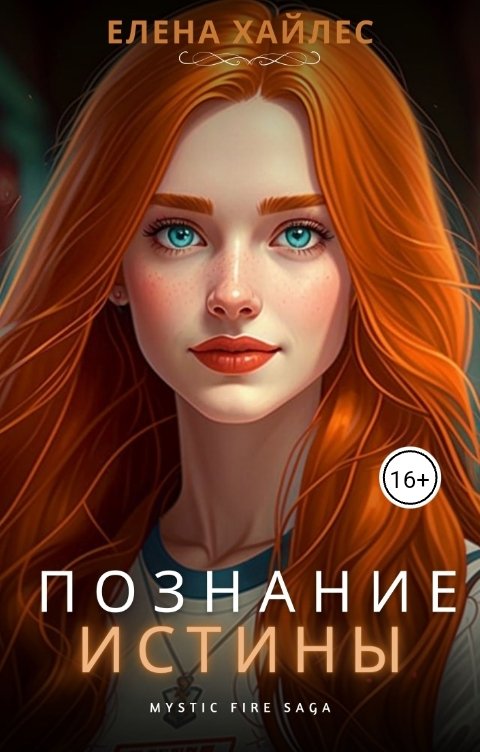 Обложка книги Елена Хайлес Познание истины