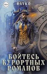 обложка книги Rayko "Бойтесь курортных романов"