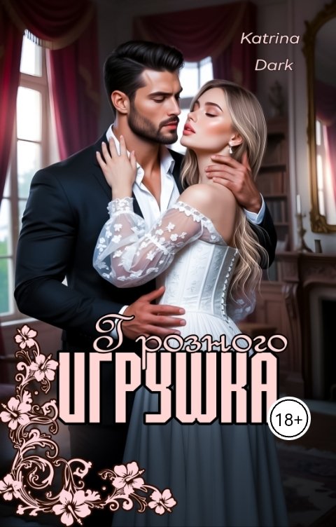 Обложка книги Katrina Dark Игрушка Грозного