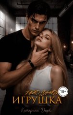 обложка книги Katаrina Dark "Игрушка Грозного"