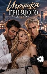обложка книги Katаrina Dark "Игрушка Грозного"