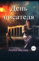 обложка книги Анна Велес "День писателя"