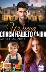 обложка книги Майя Бессмертная "Измена. Спаси нашего сына"