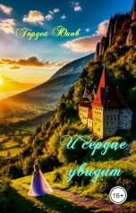 обложка книги Гордей Юнов "И сердце увидит"