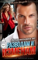 обложка книги Евгения Шагурова "Ассистентка по разводам и изменам"