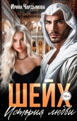 обложка книги Ирина Чардымова "Шейх. История любви."