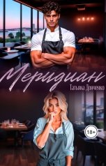 обложка книги Татьяна Донченко "Меридиан"