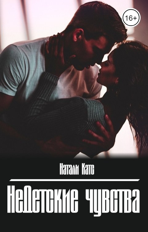 Обложка книги Натали Катс Недетские чувства