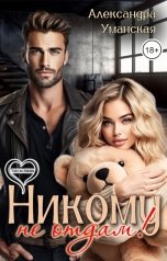 обложка книги Александра Уманская "Никому не отдам!"