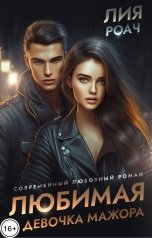 обложка книги Лия Роач "Любимая девочка мажора"