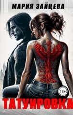 обложка книги Мария Зайцева "Татуировка"