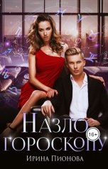 обложка книги Ирина Пионова "Назло гороскопу"
