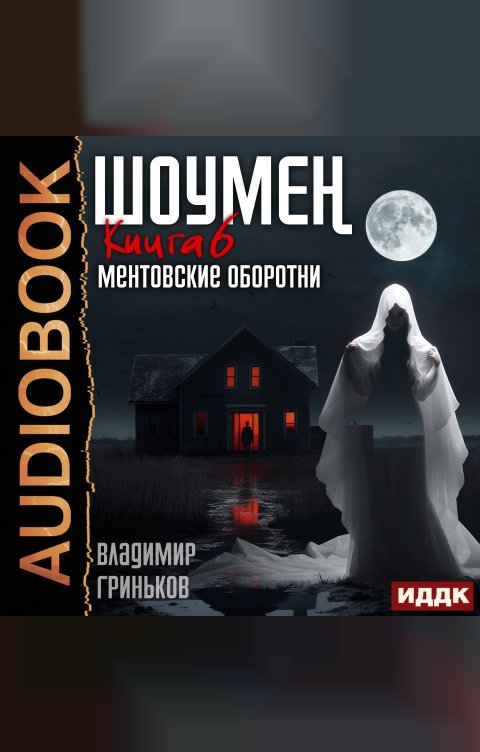Обложка книги ИДДК Шоумен. Книга 6. Ментовские оборотни
