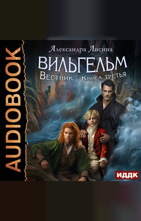 Обложка книги ИДДК Вильгельм. Книга 3. Вестник