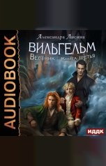 обложка книги Лисина Александра "Вильгельм. Книга 3. Вестник"