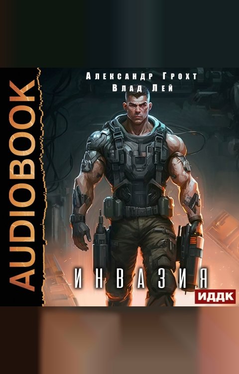Обложка книги ИДДК Инвазия. Книга 1
