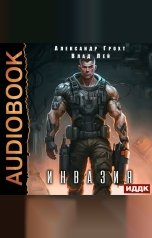 обложка книги Лей Влад, Грохт Александр "Инвазия. Книга 1"