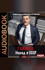 обложка книги Антон Емельянов и Сергей Савинов "Главред. Назад в СССР. Книга 3"