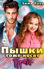 обложка книги Эмми Линн "Пышки тоже носят Прада"