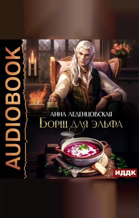 Обложка книги ИДДК Борщ для эльфа