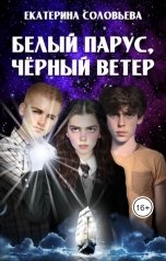 обложка книги Екатерина Соловьева "Белый парус, чёрный ветер"