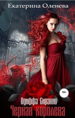 обложка книги Екатерина Оленева "Чёрная королева"