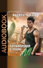 обложка книги Ткачев Андрей "Сильнейший ученик. Книга 6"