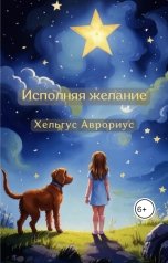 обложка книги Helgus Aurorius "Исполняя желание"