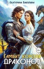 обложка книги Екатерина Бакулина "Гамбит короля драконов"