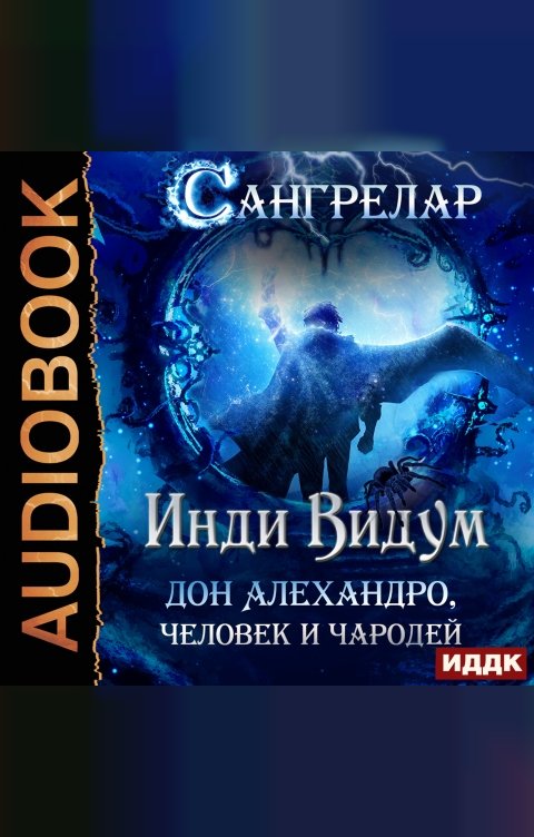 Обложка книги ИДДК Сангрелар. Книга 1. Дон Алехандро, человек и чародей