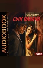 обложка книги Уоллес Эдгар "Сын палача"