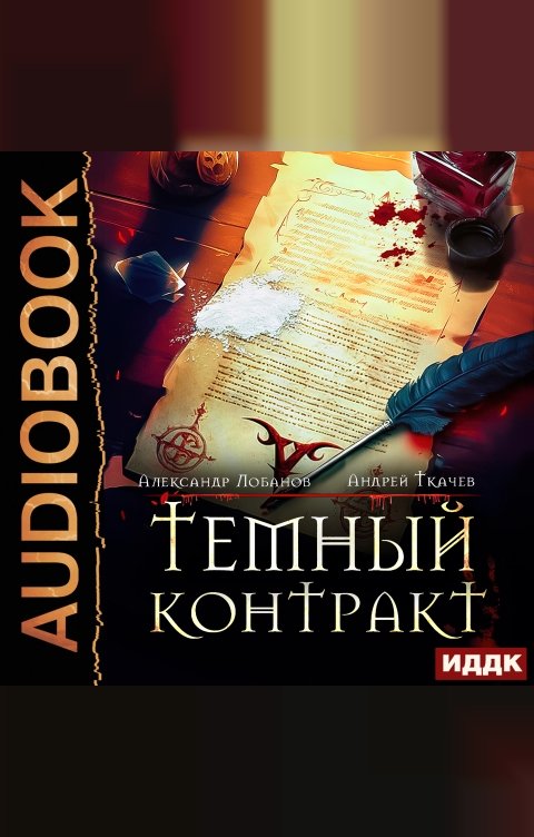 Обложка книги ИДДК Темный контракт. Книга 1