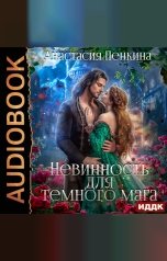 обложка книги Анастасия Пенкина "Невинность для темного мага"