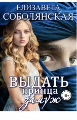 обложка книги Елизавета Соболянская "Выдать принца замуж"