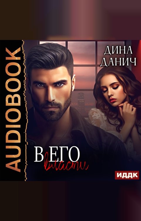 Обложка книги ИДДК Братья Воронцовы. В его власти