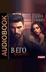 обложка книги Дина Данич "Братья Воронцовы. В его власти"