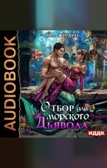 обложка книги Ева Ардин "Отбор для морского дьявола"