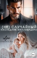 обложка книги Ада Гранатова "(Не)случайный наследник миллиардера"