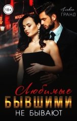 обложка книги Алекса Гранд "Любимые бывшими не бывают"