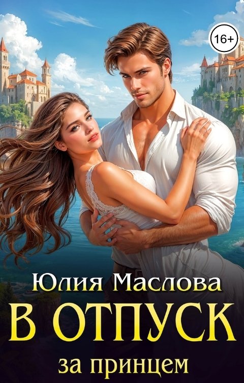 Обложка книги Юлия Маслова В отпуск за принцем
