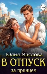 обложка книги Юлия Маслова "В отпуск за принцем"