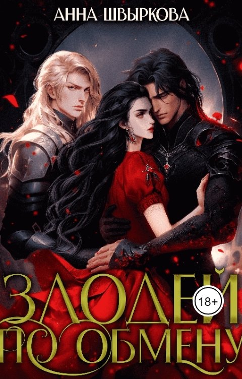 Обложка книги Анна Швыркова Злодей по обмену