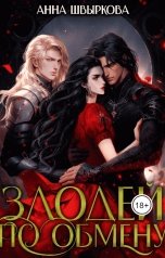 обложка книги Анна Швыркова "Злодей по обмену"