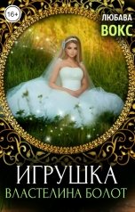 обложка книги Любава Вокс "Игрушка властелина болот"