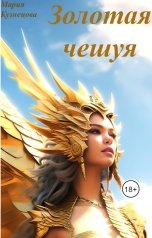 обложка книги mariya-kyznetsova "Золотая чешуя"