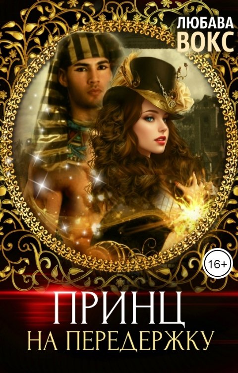 Обложка книги Любава Вокс Принц на передержку